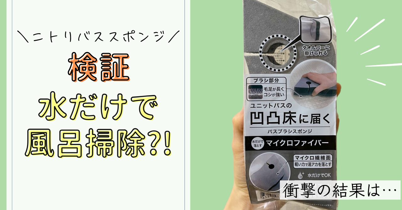 ニトリ検証】水だけで掃除できるスポンジ？！ 実力は…！ 音と旅と暮らし